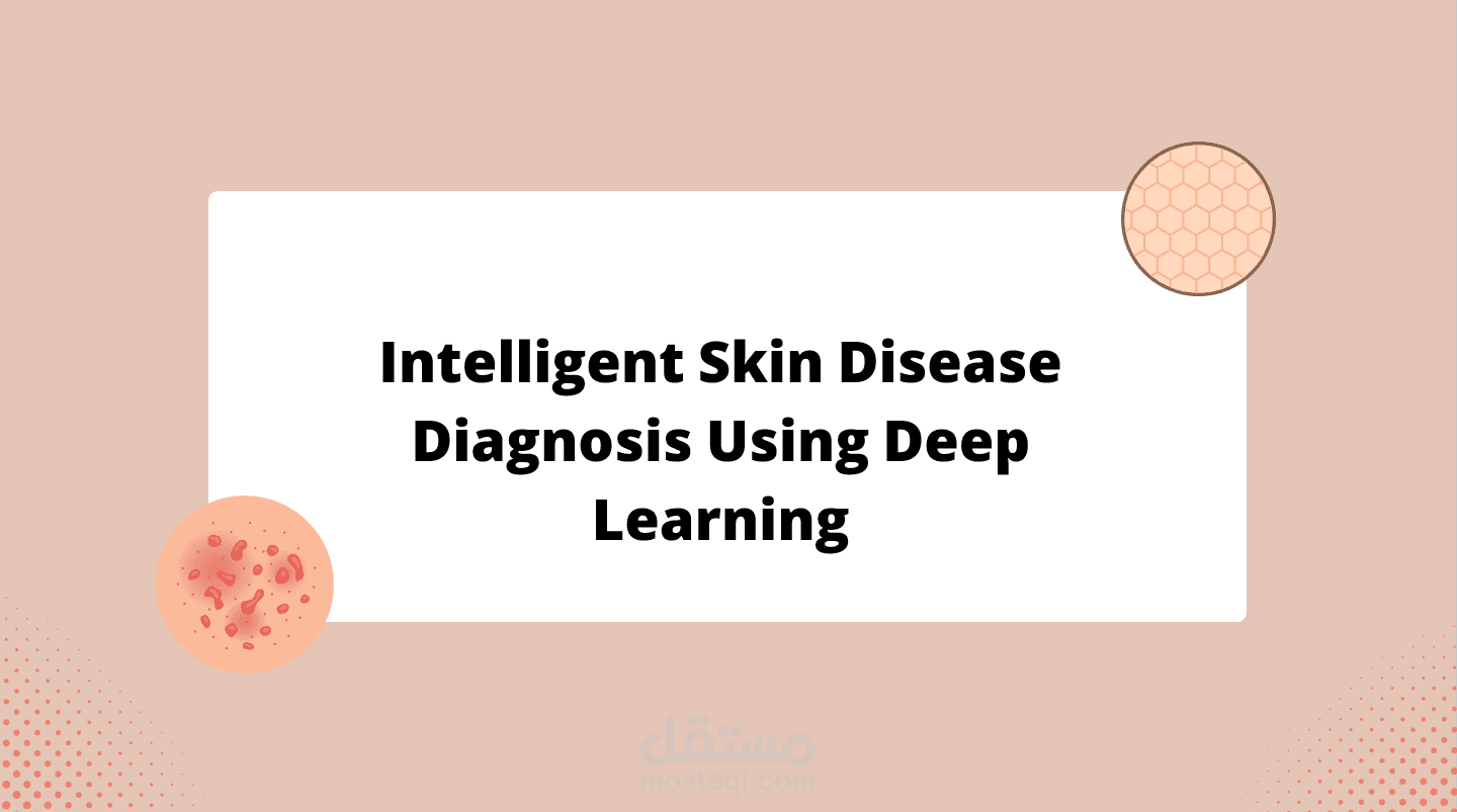 نظام ذكي لتشخيص أمراض الجلد باستخدام التعلّم العميق