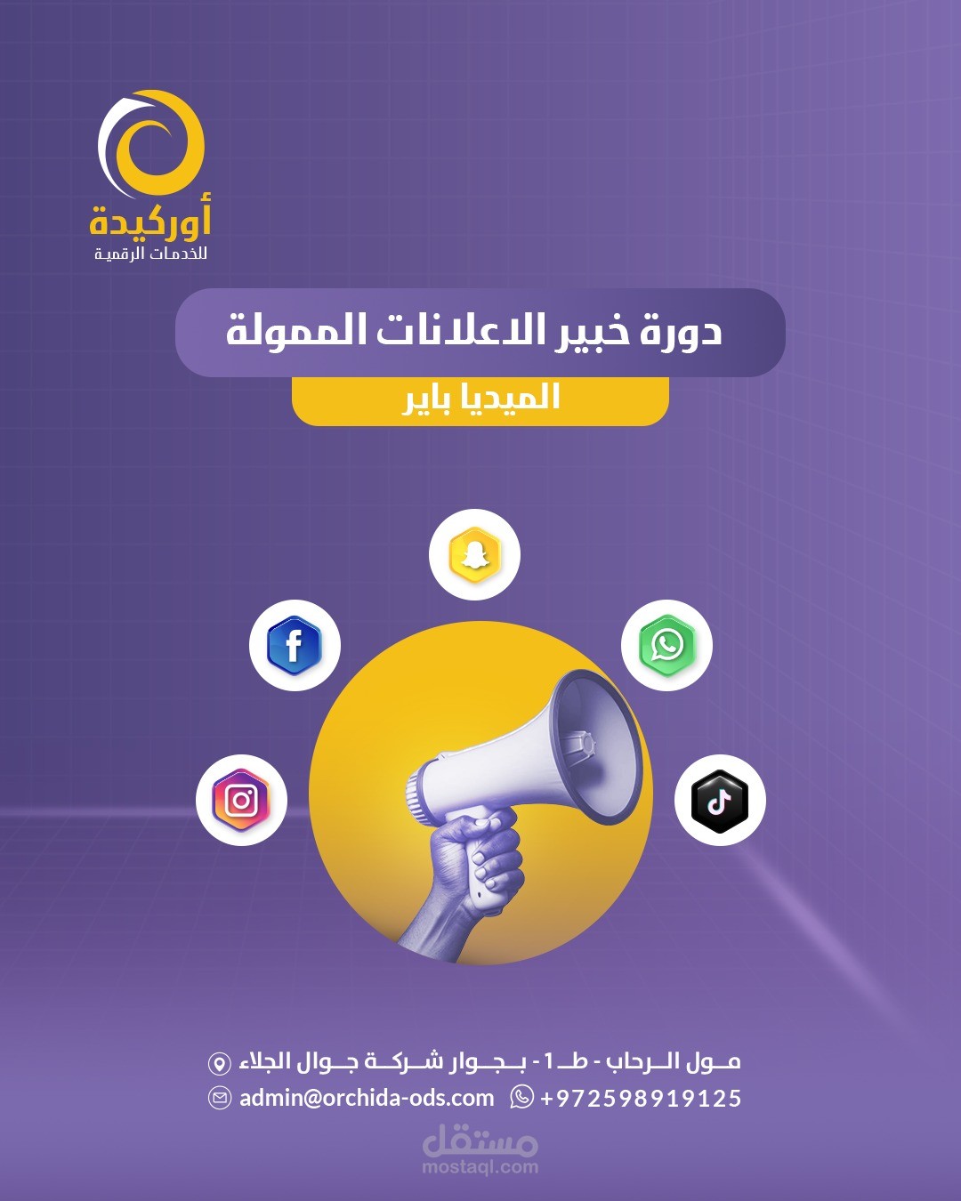 تصميم سوشيال ميديا لدورة الإعلانات المدفوعة