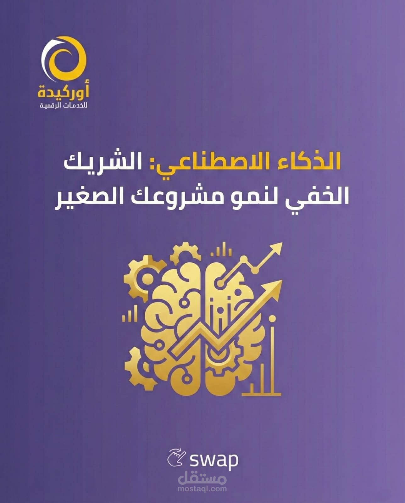 تصميم منشور احترافي عن الذكاء الاصطناعي بأسلوب عصري وجذاب