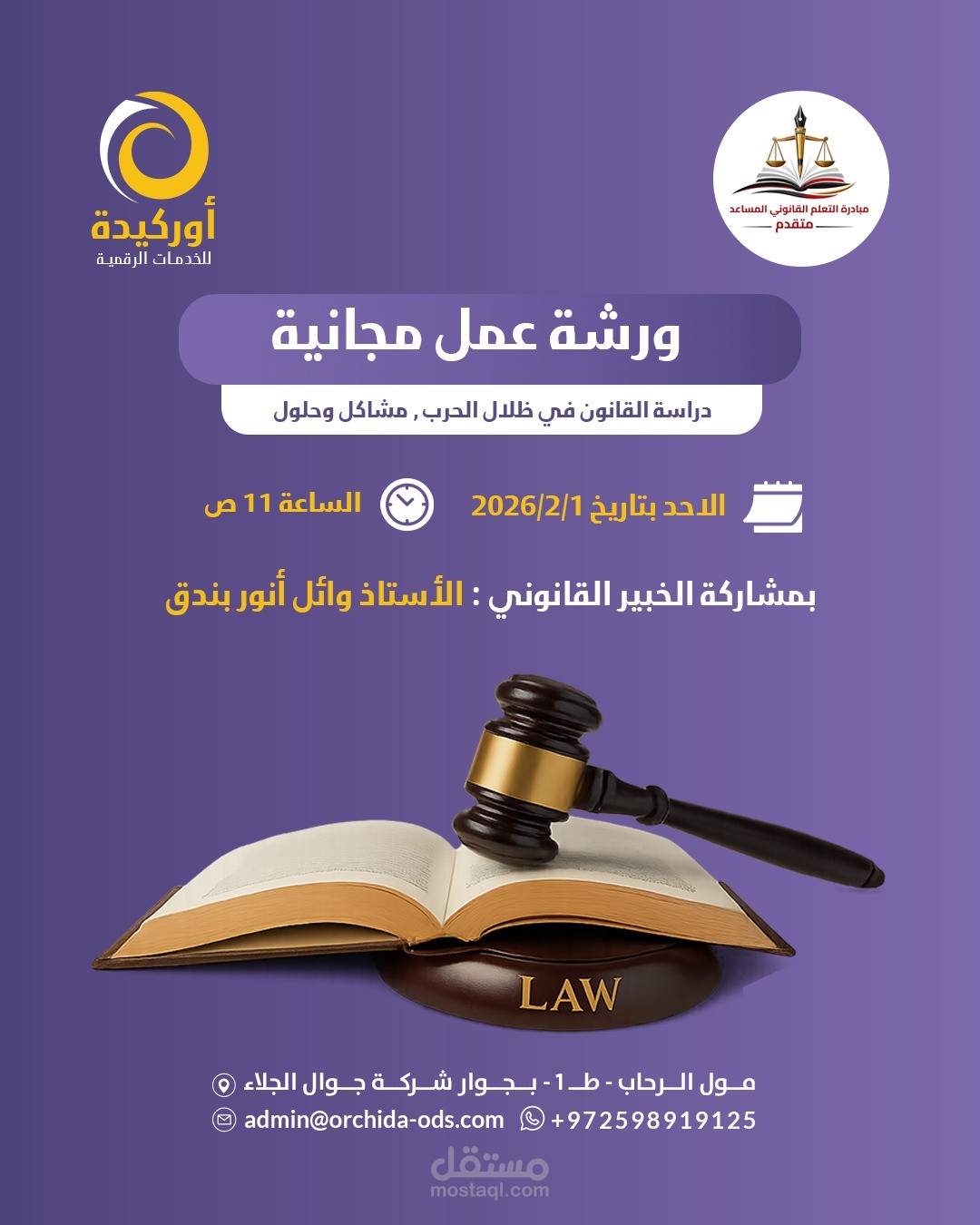 تصميم إعلان ورشة عمل قانونية احترافي وجذاب للسوشيال ميديا