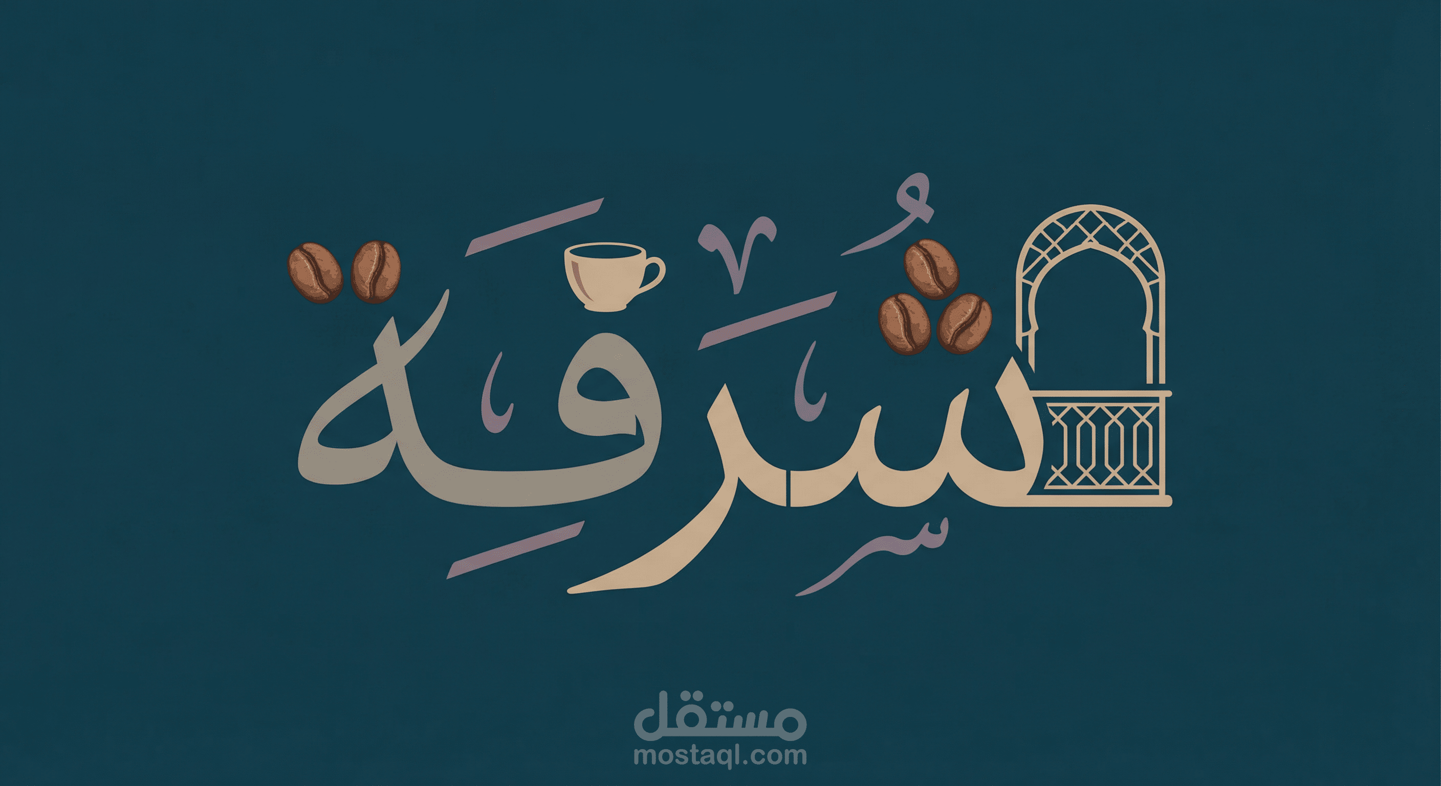 تصميم الهوية البصرية المتكاملة لكافيه "شرفة" - تجربة الهدوء والجمال.