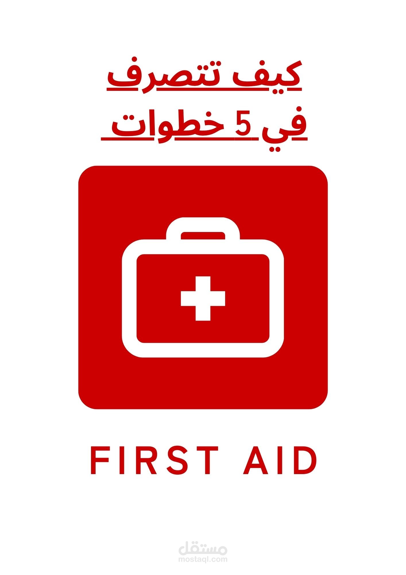مقال طبي: دليل الإسعافات الأولية للجروح المنزلية.