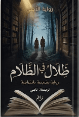 ترجمة أدبية احترافية لرواية (ظلال في الظلام) - عينة تطبيقية