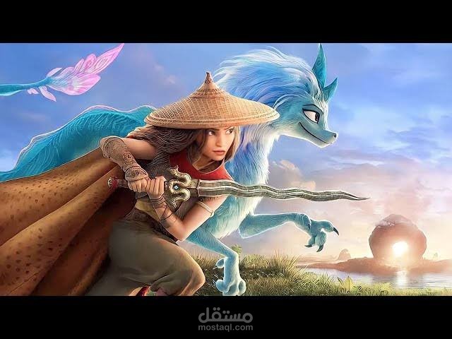 رايا واخر ديناصور