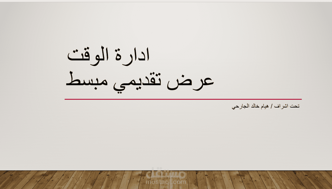 العمل عن ادارة الوقت