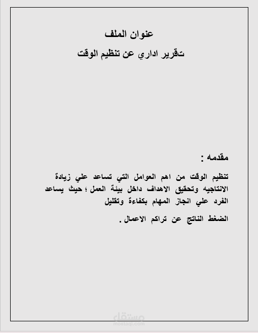 مشروع عن تقرير الاداري عن تنظيم الوقت
