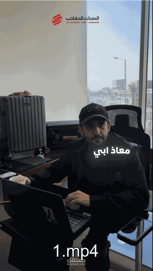 مونتاج فيديو ريلز لشركة حقائب سعودية