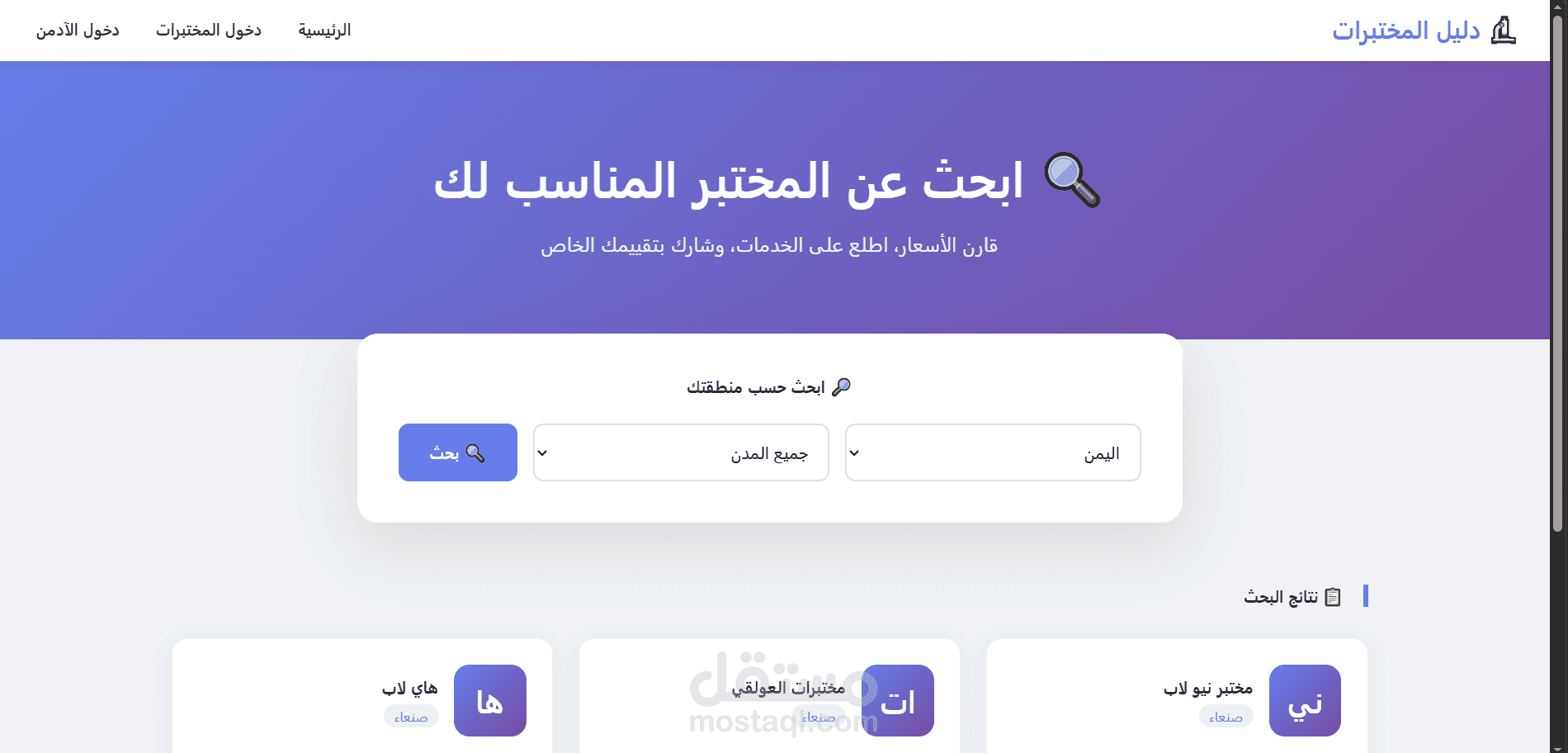 موقع لعرض المختبرات القريبة من المستخدم وما تقدمة من خدمات واسعار الخدمات