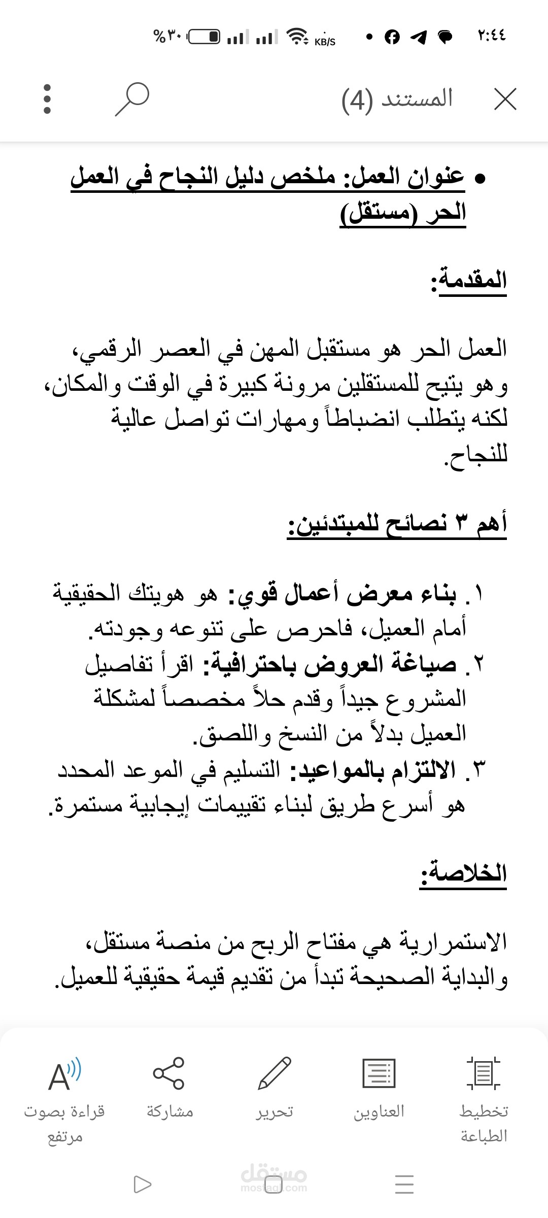 تلخيص دليل إرشادي حول "أساسيات النجاح في العمل الحر".