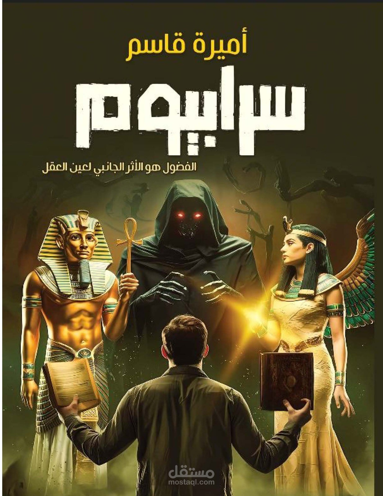 روايه سرابيوم