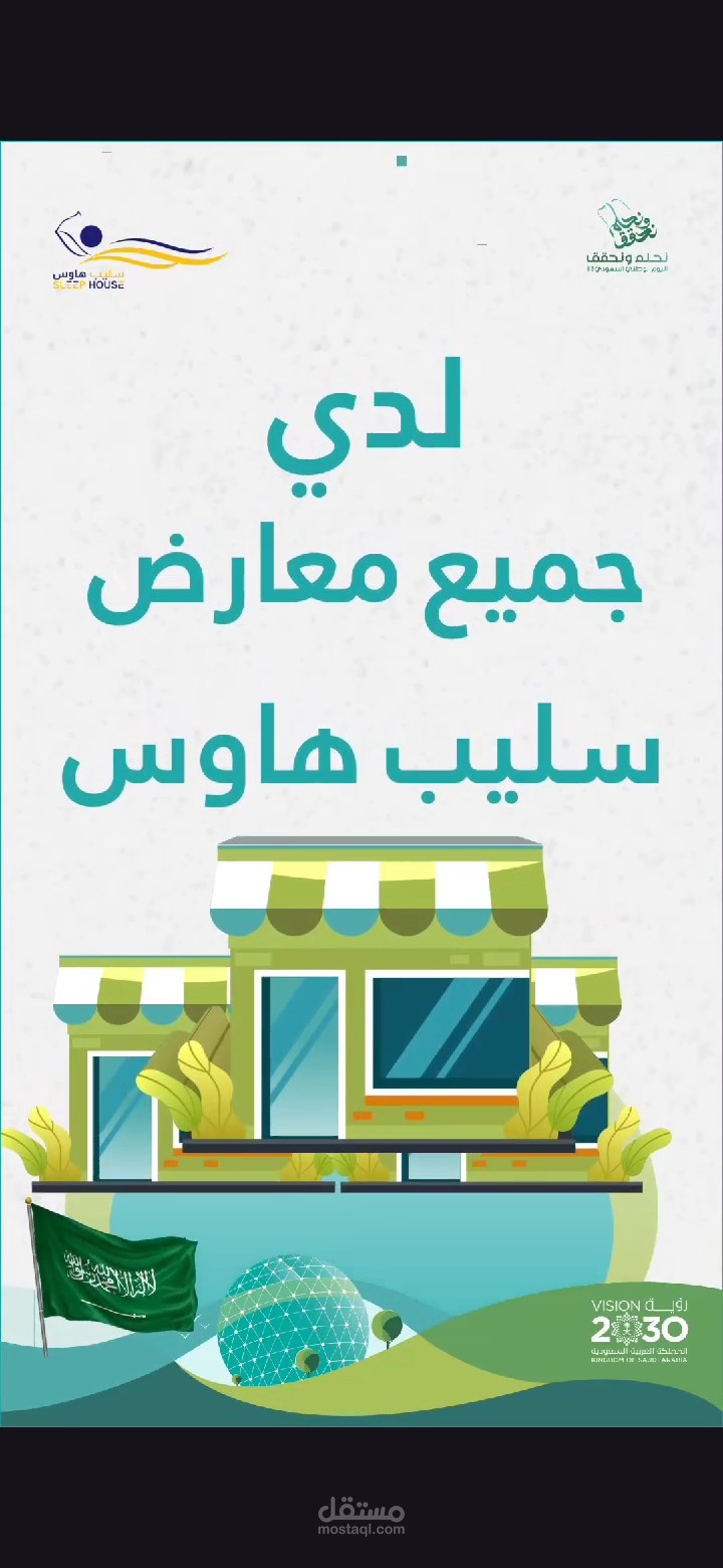 اعلان باللكنة السعودية لصالح سليب هاوس
