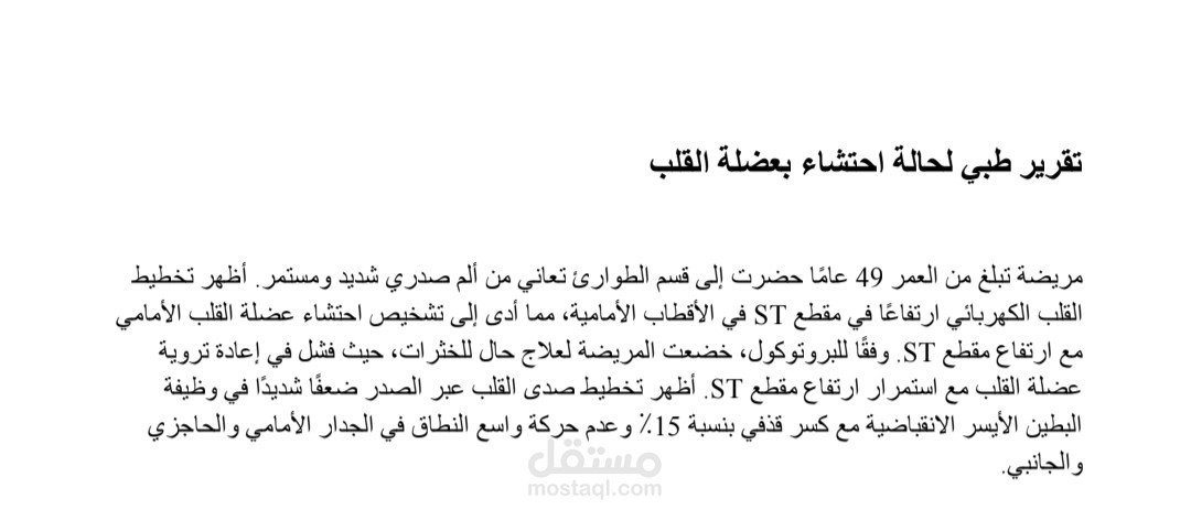 ترجمة_تقرير_حالة_قلبية_احتشاء_عضلة_القلب