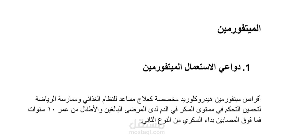 نشرة_دواء_ميتفورمين_سكري