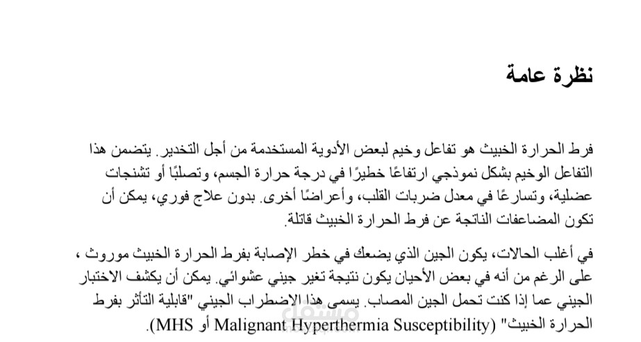 مقال_توعوي _فرط_الحرارة_الخبيث