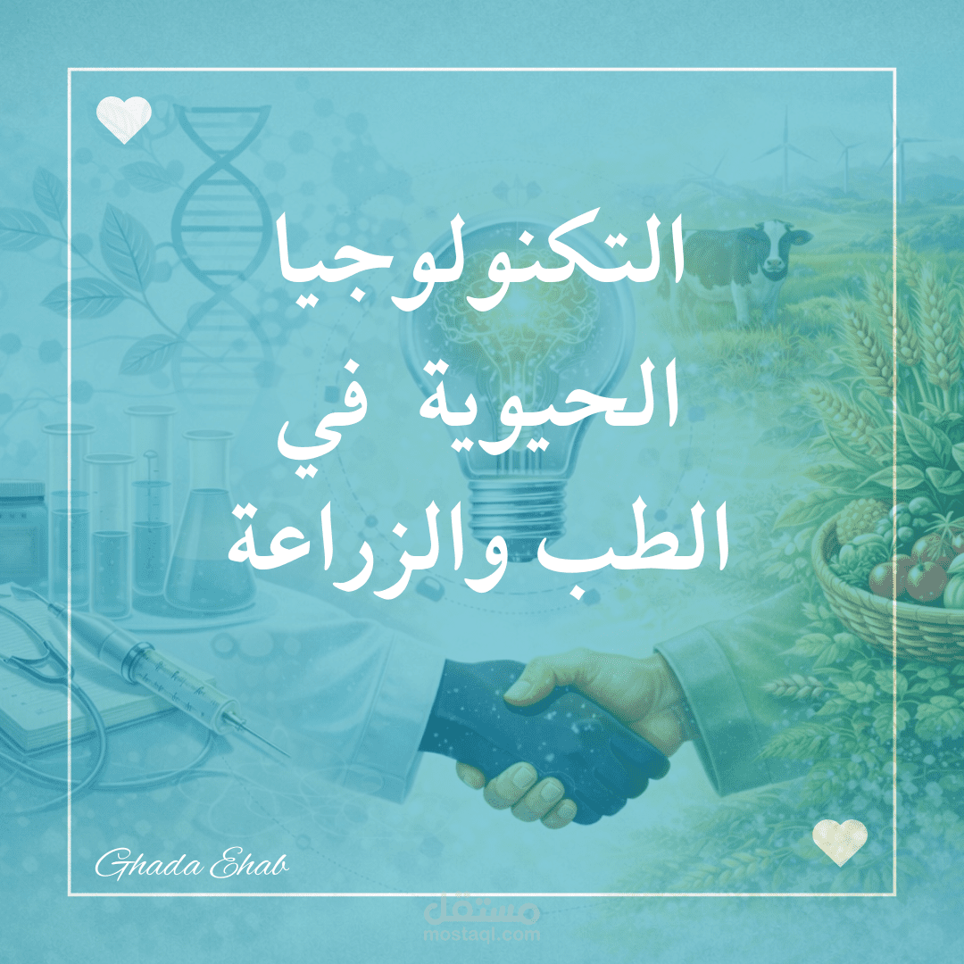 كتابة مقال علمي عن التكنولوجيا الحيوية وتطبيقاتها في الطب والزراعة