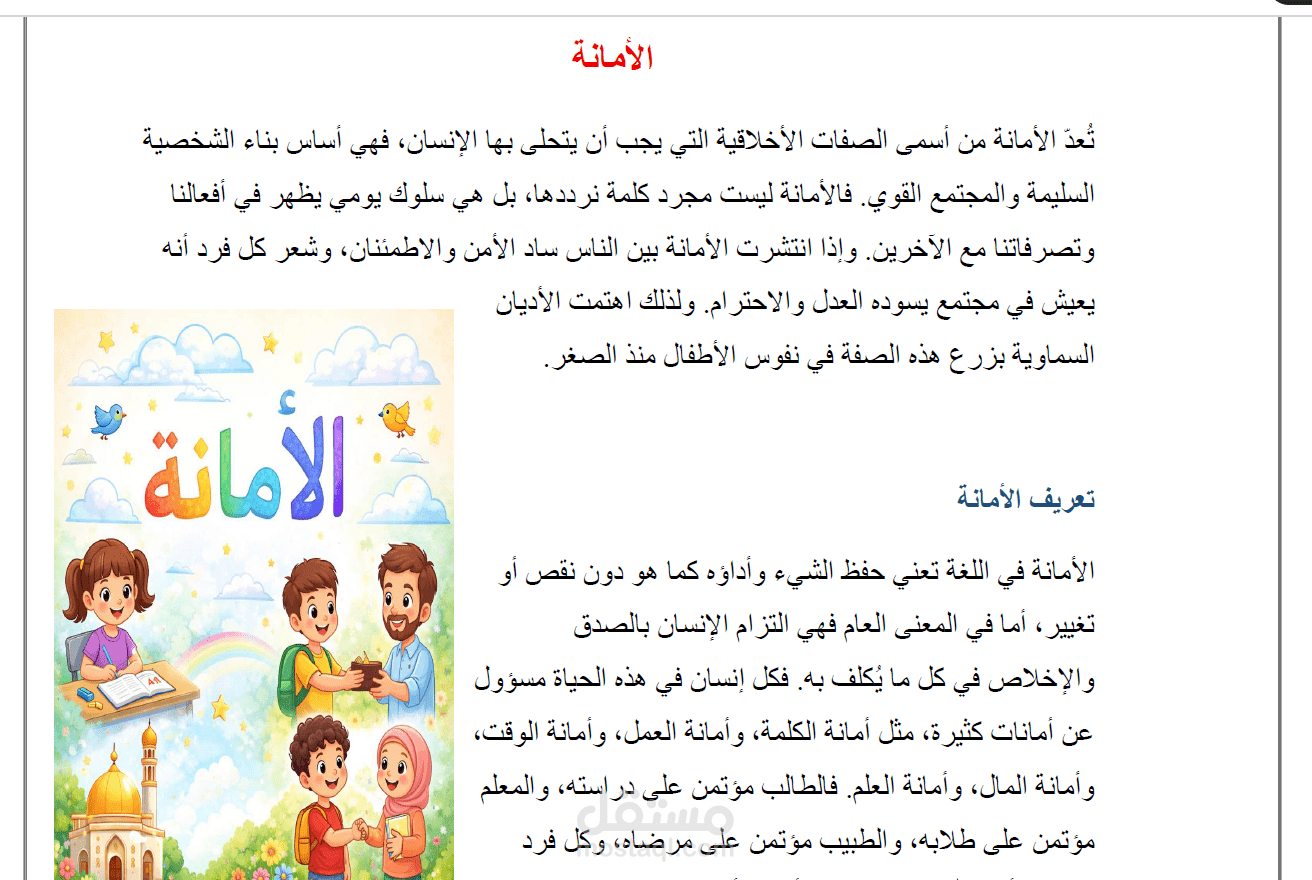 كتابة مقال تعليمي وتربوي عن الأمانة للأطفال
