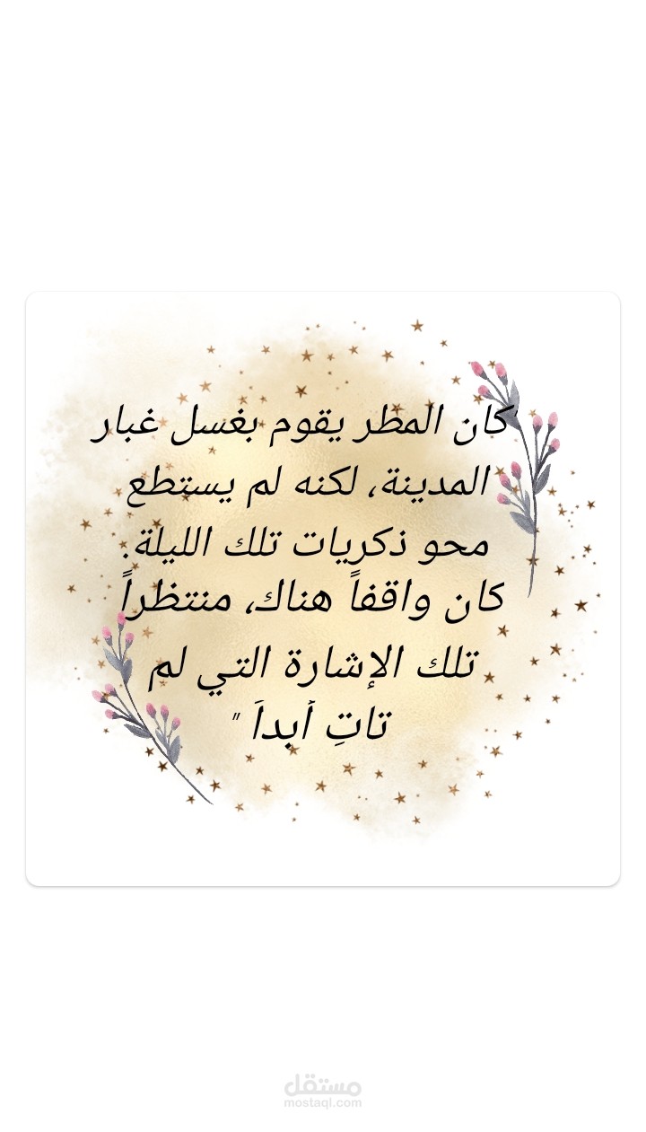 ترجمة أدبية إبداعية من الإنجليزية إلى العربية  "ترنيمة المطر والذكريات "