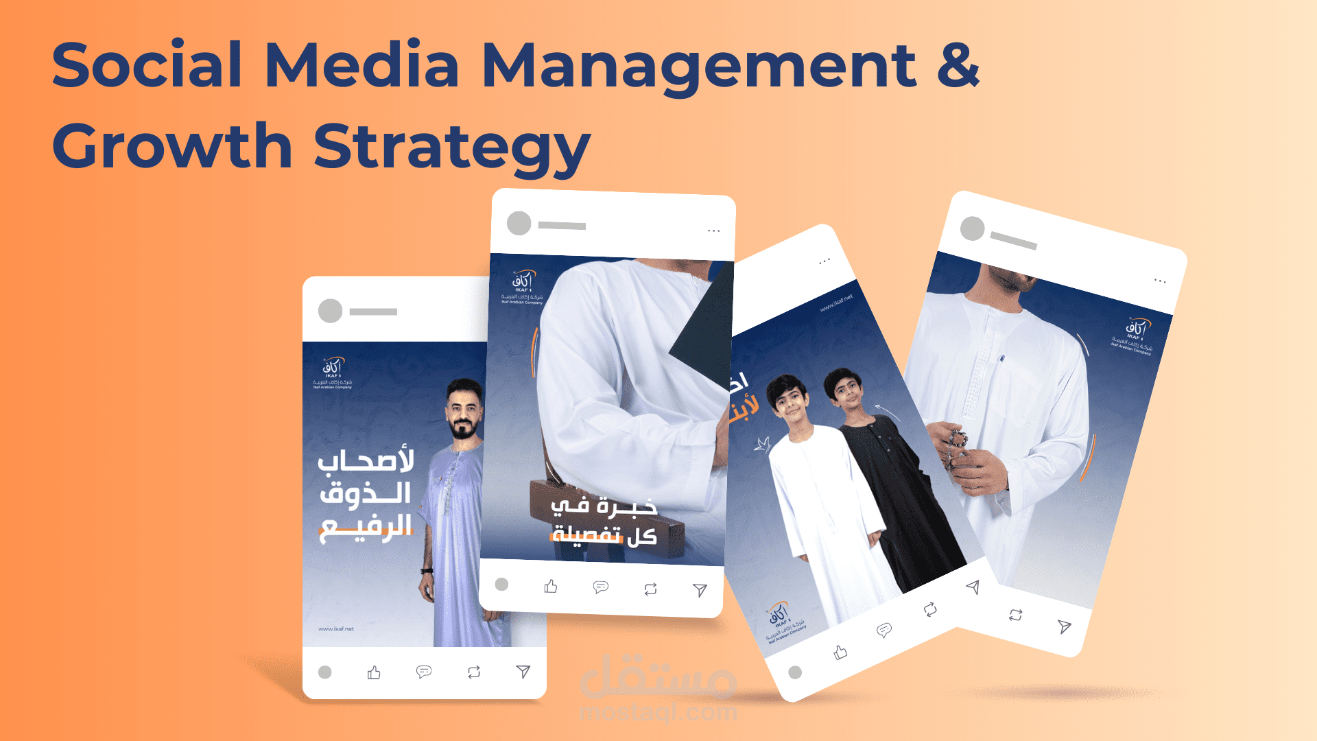 إدارة حسابات سوشيال - علامة تجارية سعودية