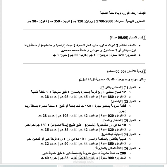 تم تصميم برنامج تغذية رمضاني مخصص لحالة تهدف إلى زيادة الوزن بمعدل 4–5 كجم مع دعم بناء الكتلة العضلية، بالتزامن مع تمارين مقاومة (رفع أثقال) مرتين أسبوعيًا.