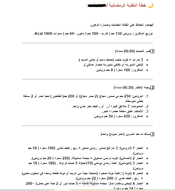 تصميم خطة تغذية رمضانية مخصصة (خسارة 5-6 كجم مع الحفاظ على العضلات)
