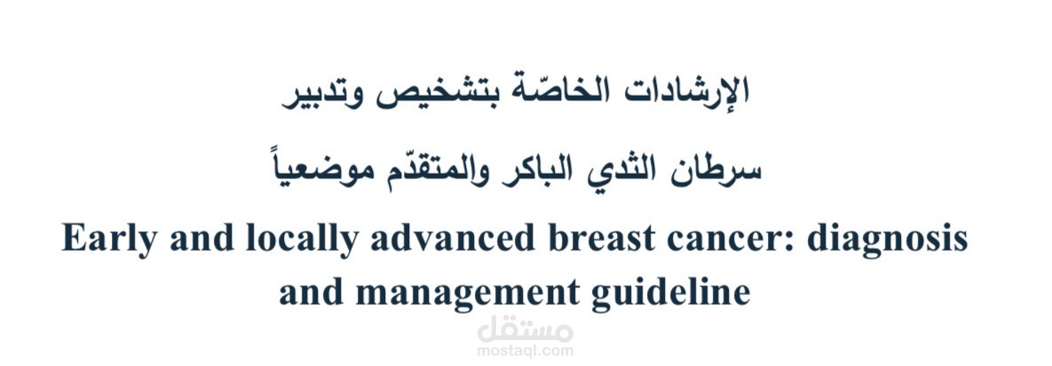 ترجمة مقال طبي من الإنجليزية إلى العربية مؤلَف من 90 صفحة