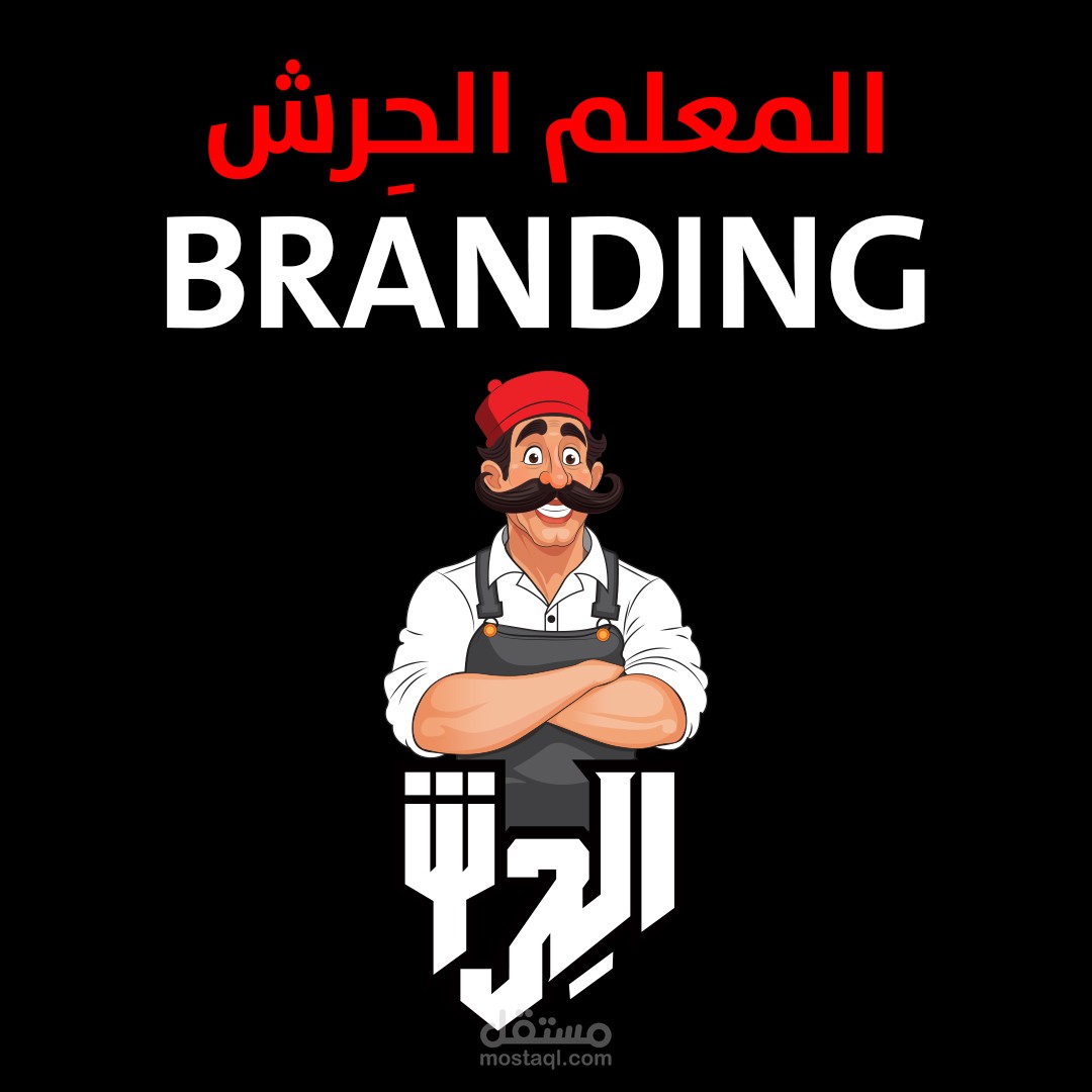 تصميم شعار وهوية بصرية لمطعم الحرش