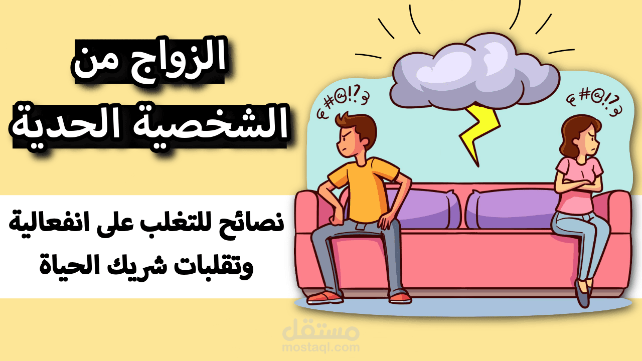 التعامل مع شريك الحياة المصاب بالشخصية الحدية