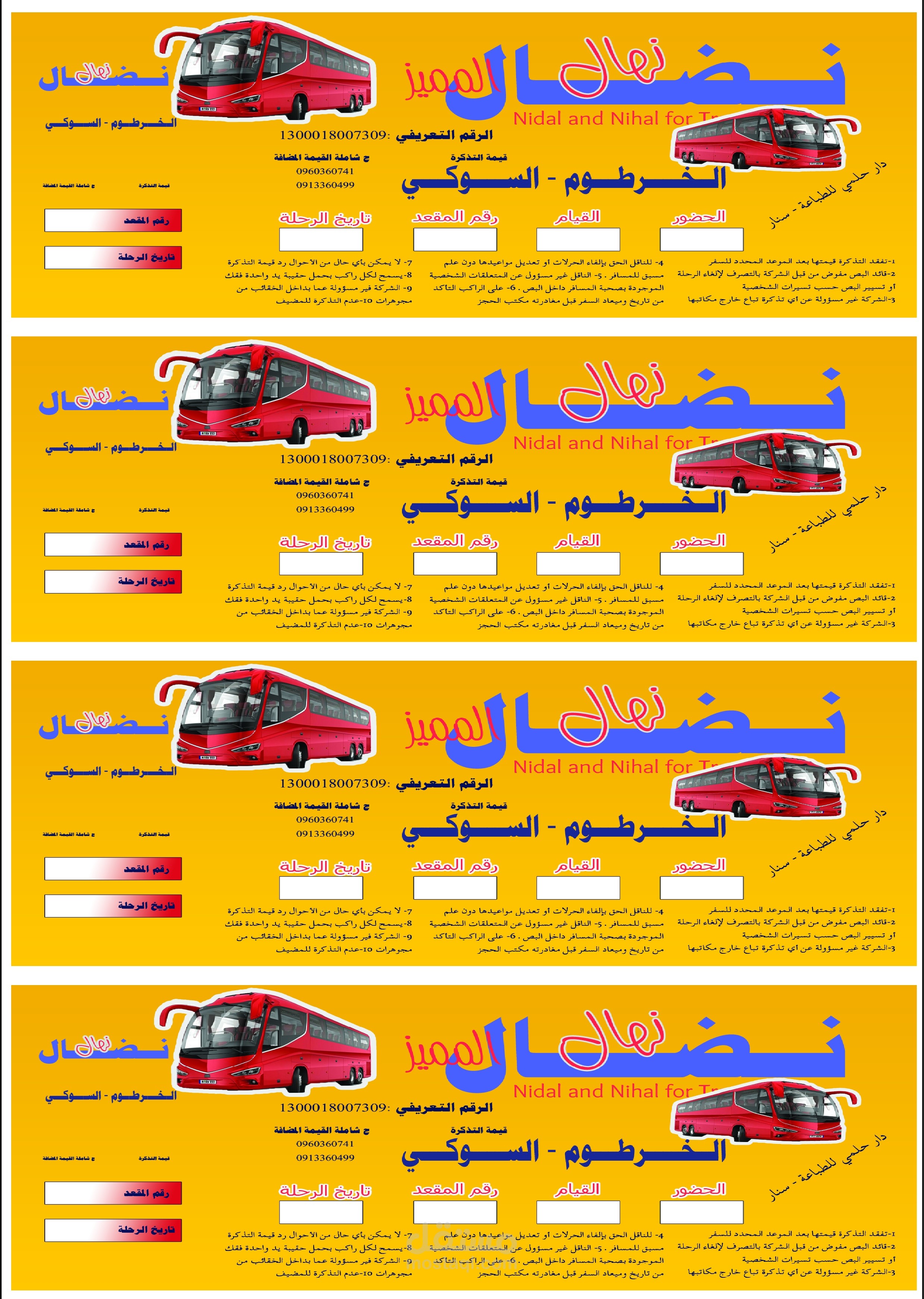 تذكرة لصالح شركة نقل سودانية