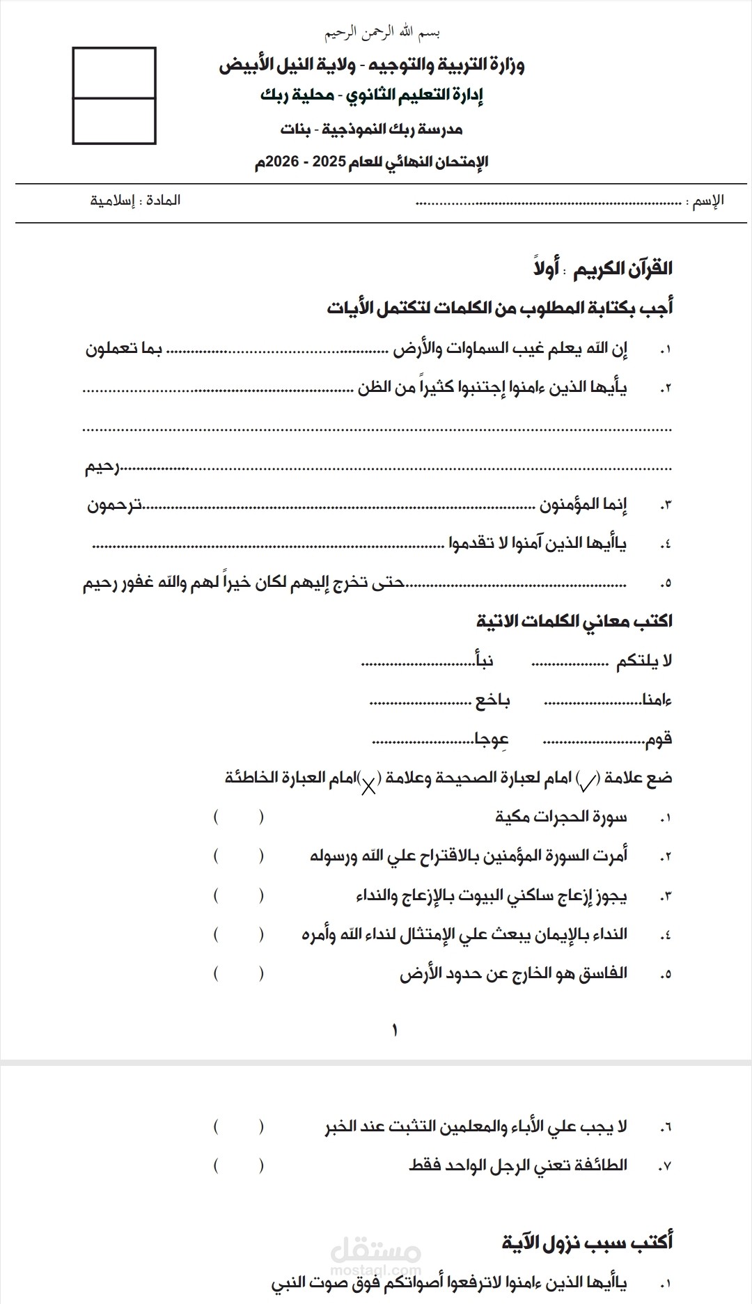 إمتحان إسلامية لصالح مدرسة ربك النموذجية