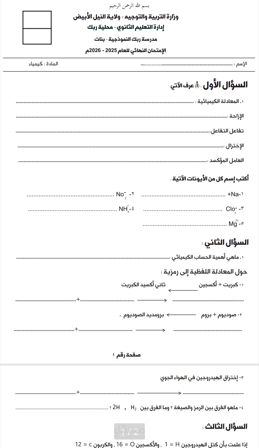 أمتحان مادة الكيمياء لصالح مدرسة ربك النموذجية
