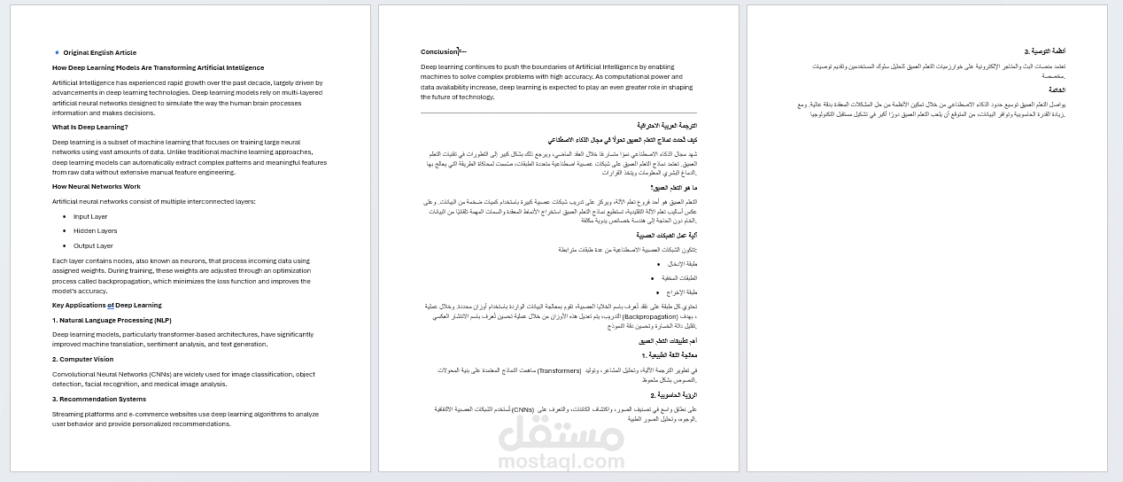 ترجمة احترافية لمقال تقني في مجال الذكاء الاصطناعي من الإنجليزية إلى العربية