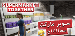 مونتاج فيديو يوتيوب طويل للعبة Supermarket together