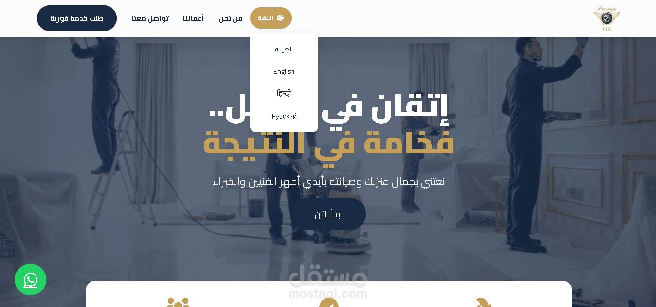 تطوير واجهة تعريفية ذكية لشركة خدمات وصيانة متكاملة