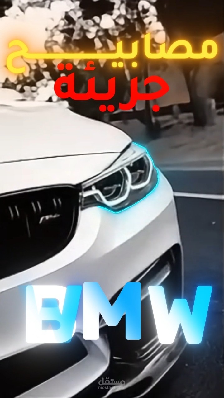 اعللن لسيارة bmw