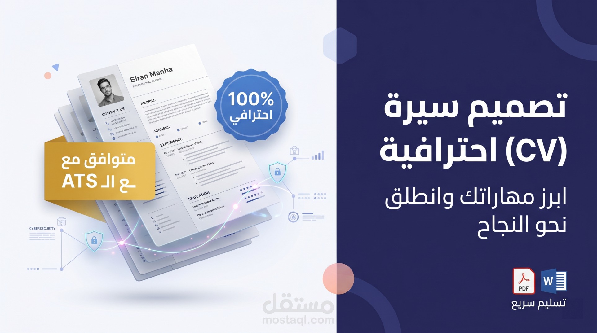 تصميم سيرة ذاتية (CV) احترافية ومتوافقة مع أنظمة الـ ATS.