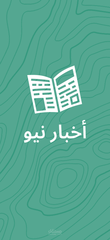أخبار نيو هو تطبيق لمتابعة الأخبار