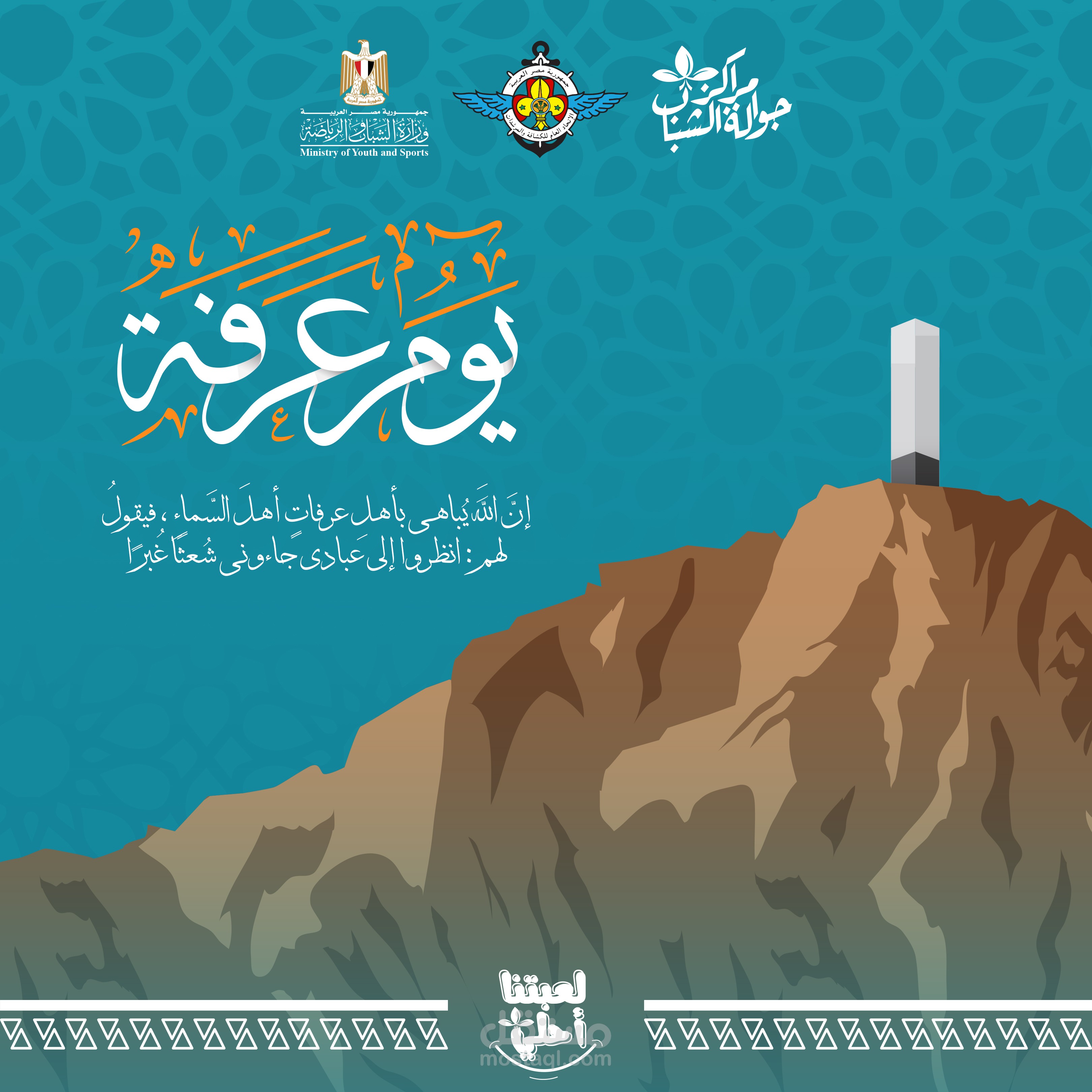 تصميم يوم عرفة لجوالة مراكز الشباب