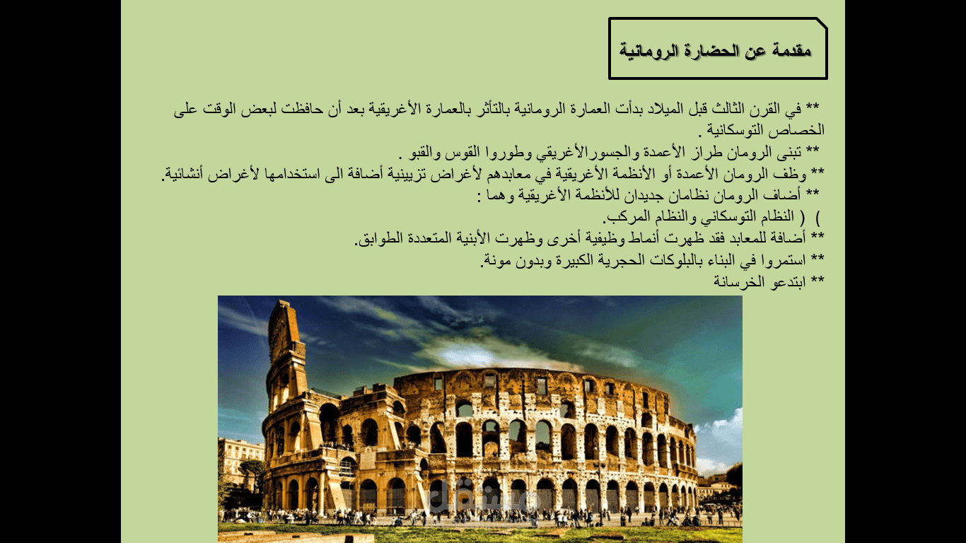 بحث عن الحضارة الرومانية