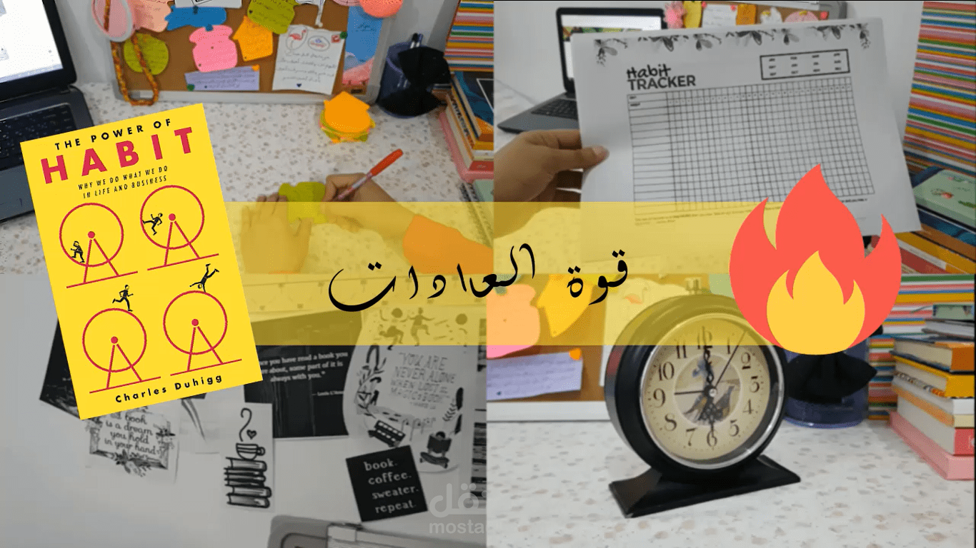 فيديو كيفيه تكوين العادات