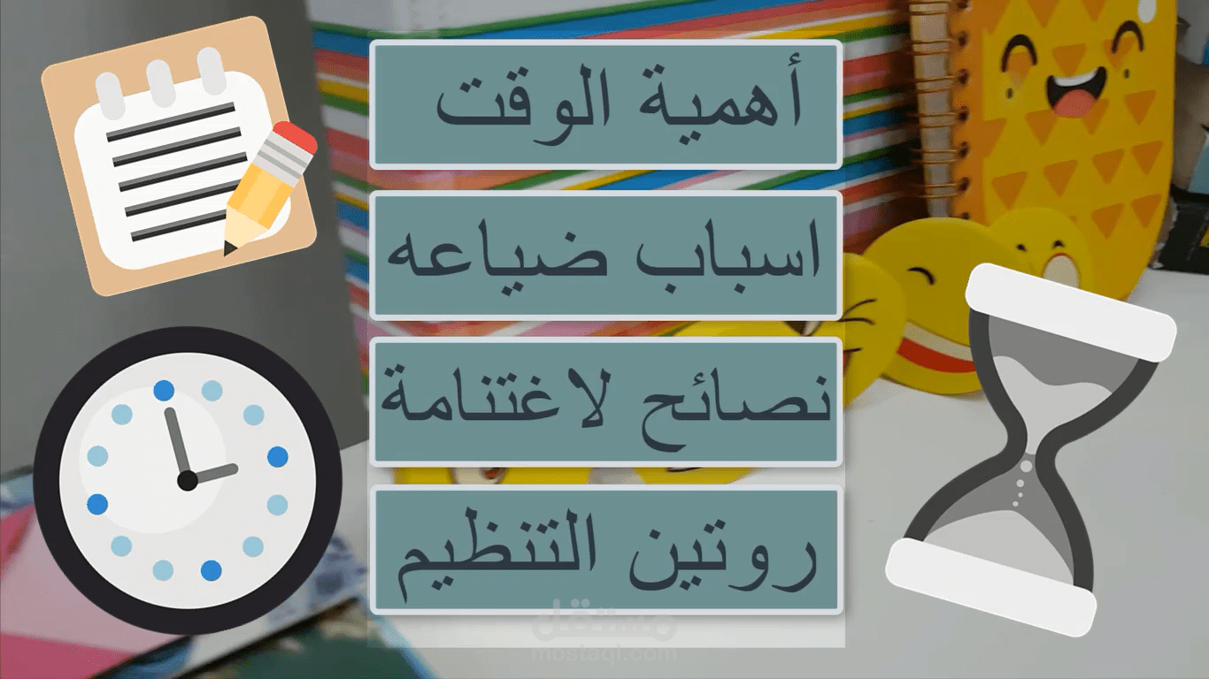 فيديو تنظيم الوقت