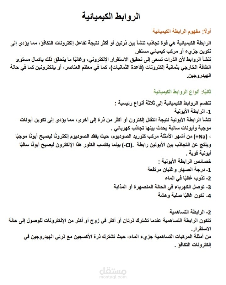 الروابط الكيميائية