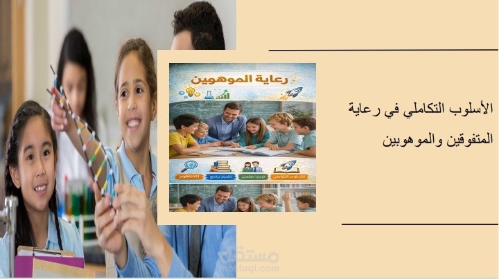 الاسلوب التكاملى