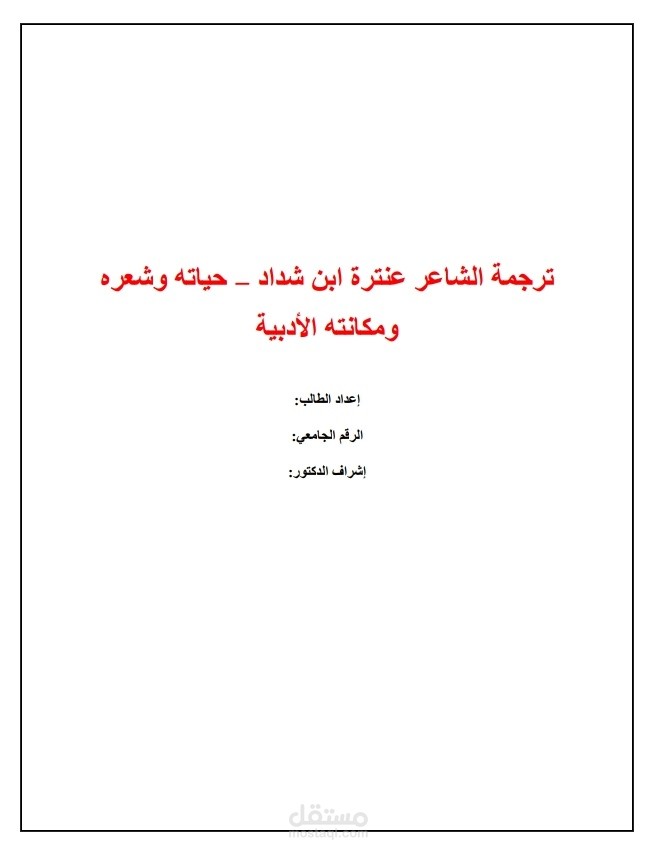 ترجمة الشاعر عنترة بن شداد