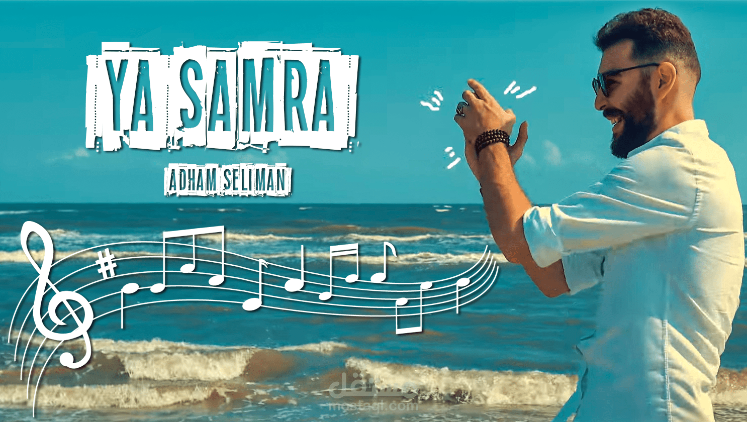 مونتاج لفيديو "موسيقى أغنية يا سمرا" للفنان أدهم سليمان