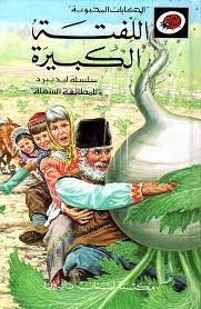 قصة مسموعة- اللفتة الكبيرة