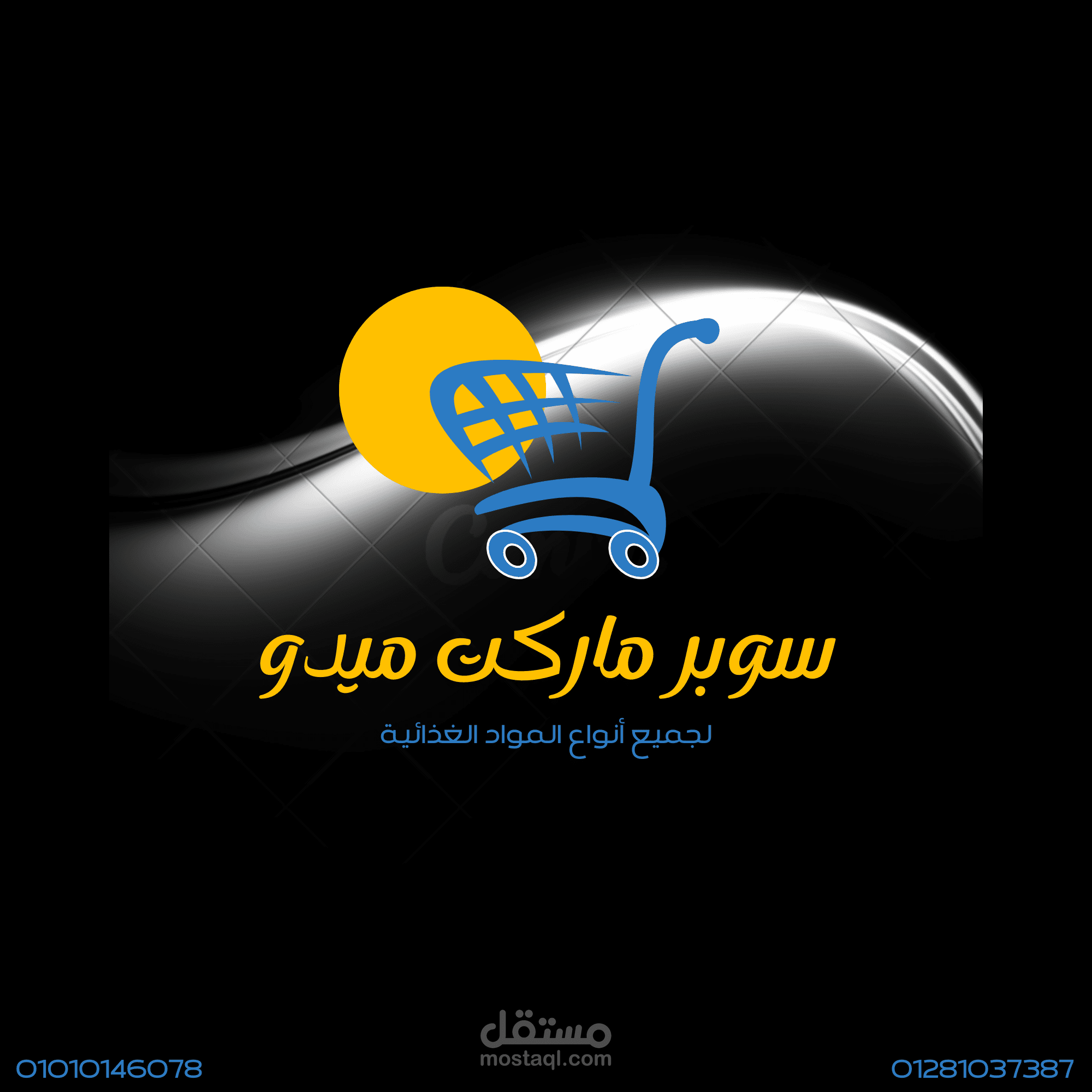 مصمم جرافيك متخصص في تصميم الشعارات والسوشيال ميديا باحترافيه