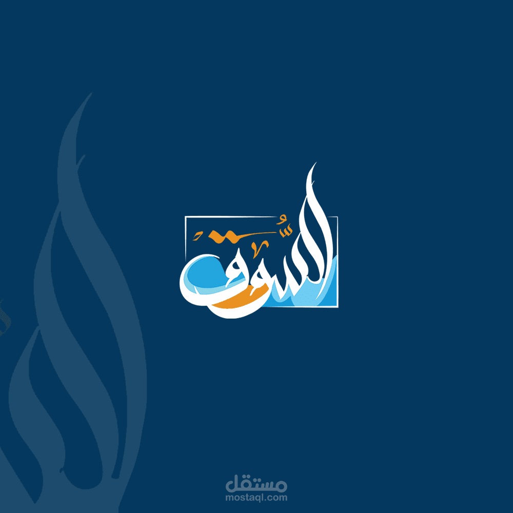 تصميم شعار السوق