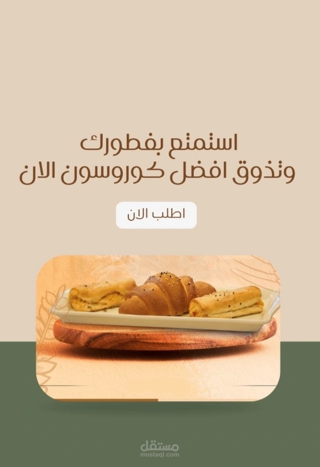 تصميم إعلان تسويقي احترافي لمخبز – بوست سوشال ميديا للفطور والكروسان
