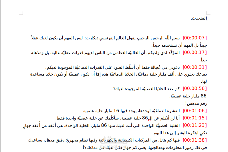 نموذج تفريغ فيديو (TEDx) بدقة لغوية عالية