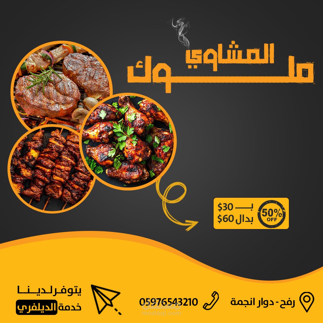 تصميم إعلان سوشيال ميديا (Visual Identity) لمطعم مشويات